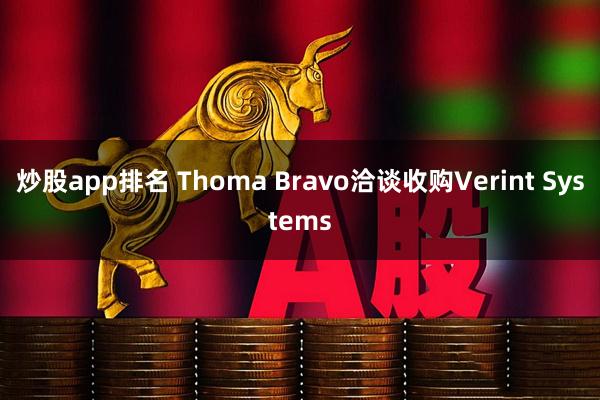 炒股app排名 Thoma Bravo洽谈收购Verint Systems