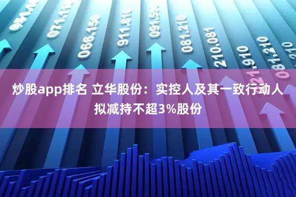 炒股app排名 立华股份：实控人及其一致行动人拟减持不超3%股份