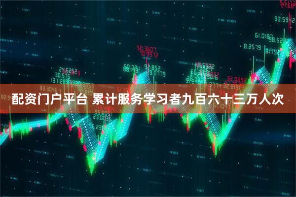 配资门户平台 累计服务学习者九百六十三万人次